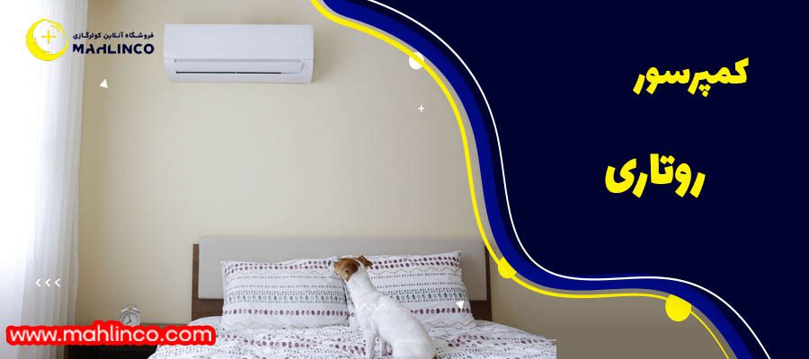 کمپرسور روتاری